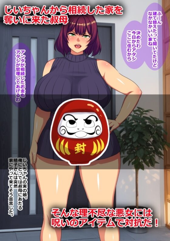 俺の相続した家を奪いに来た叔母と従姉妹を呪いのアイテムでダルマ便器にしてみた [割り箸効果] | DLsite 同人 - R18