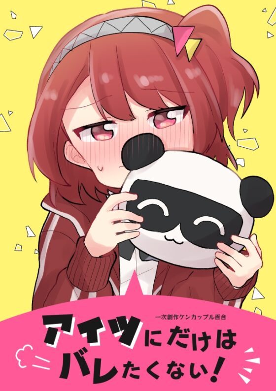 アイツにだけはバレたくない! [全力疾走猫] | DLsite 同人