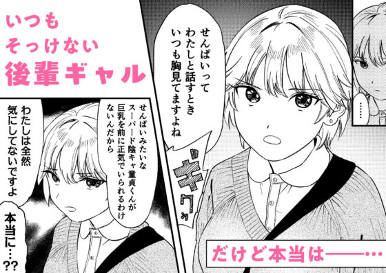 いつもそっけないのにエッチする時だけ「好き！好きぃ！」ってなる巨乳後輩ギャル(鳥居座) - FANZA同人