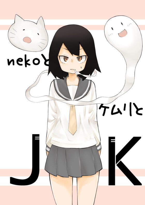 nekoとケムリとJK [ワビサビワサビ] | DLsite 同人