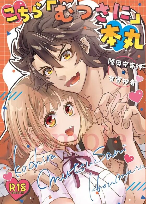 陸奥さに・こちらむつさに本丸 [すいか時計] | DLsite がるまに