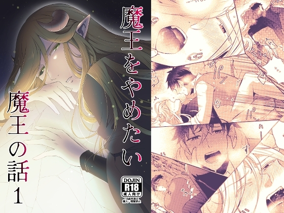 魔王をやめたい魔王の話1 [茜雲] | DLsite がるまに