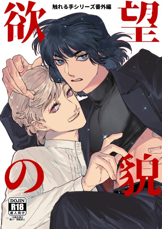 欲望の貌 [たたみクルセダーズ] | DLsite がるまに