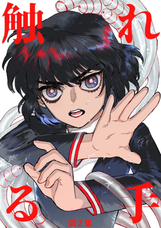 触れる手 第二集 [たたみクルセダーズ] | DLsite がるまに