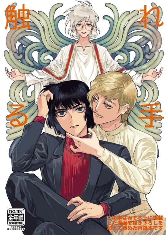 触れる手 第一集 [たたみクルセダーズ] | DLsite がるまに