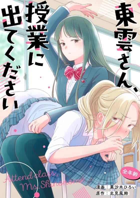 東雲さん、授業に出てください [たいにぃプラネット] | DLsite 同人