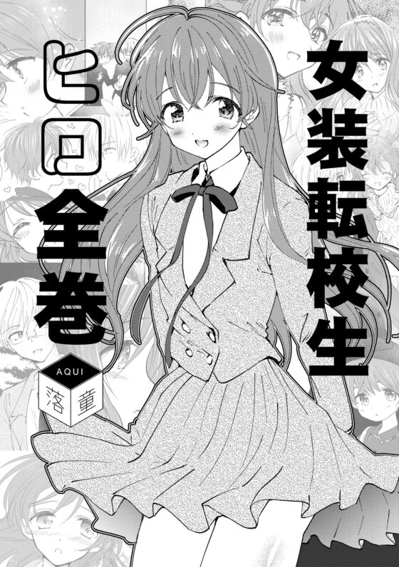 女装転校生ヒロ全巻 [落童] | DLsite 同人