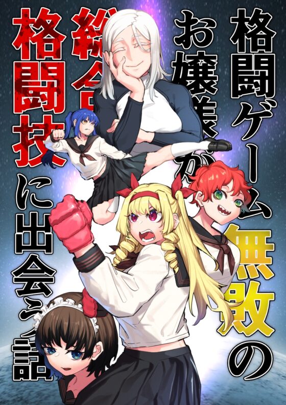 格闘ゲーム無敗のお嬢様が総合格闘技に出会う話 [雨に煙る] | DLsite 同人