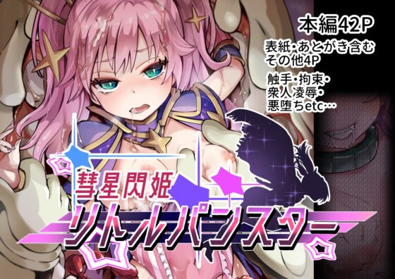 彗星閃姫リトルパンスター [曲線戦線] | DLsite 同人 - R18