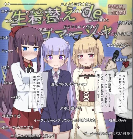 生放送で生着替えチャレンジする女の子たちの話 ～某ゲーム会社女子社員～ [輪々処] | DLsite 同人 - R18
