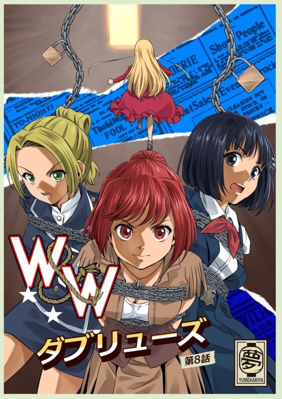 W&W第8話「二人の女と南京錠の鍵」 [夢かき屋] | DLsite 同人