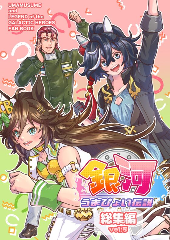 銀河うまぴょい伝説総集編vol.5 [まことに遺憾。] | DLsite 同人