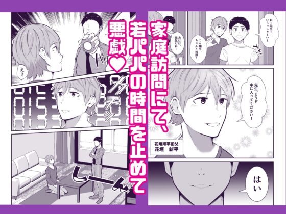 THE男を時間停止7 家庭訪問で若パパに悪戯 [男の催眠フェチ屋さん] | DLsite がるまに