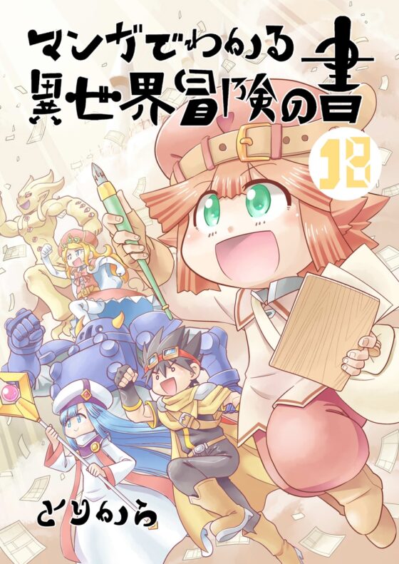 マンガでわかる異世界冒険の書18 [とりからの巣] | DLsite 同人