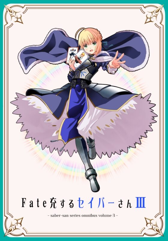 Fa◯e充するセイバーさん3 [SoaR] | DLsite 同人