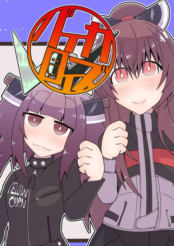 バイカロイズW [だしおっと] | DLsite 同人