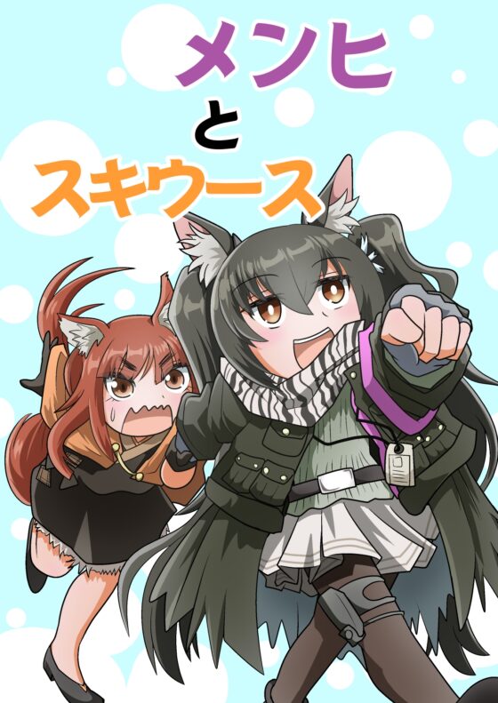 メンヒとスキウース [岩石社中] | DLsite 同人