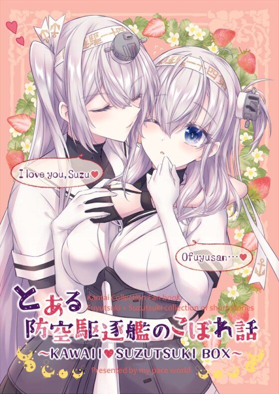 とある防空駆逐艦のこぼれ話 ～KAWAII SUZUTSUKI BOX～ [my pace world] | DLsite 同人