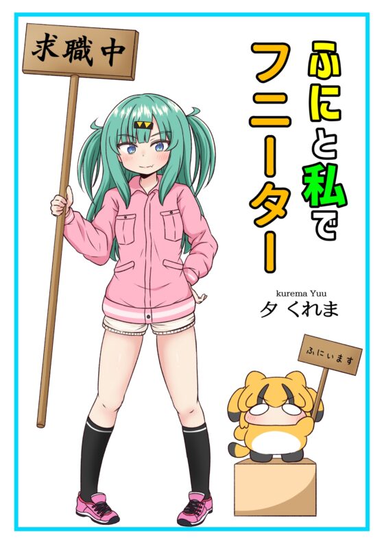 ふにと私でフニーター [夕暮間] | DLsite 同人