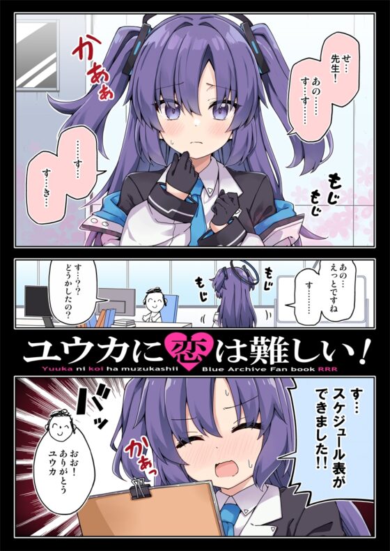 ユウカに恋は難しい! [RRR] | DLsite 同人
