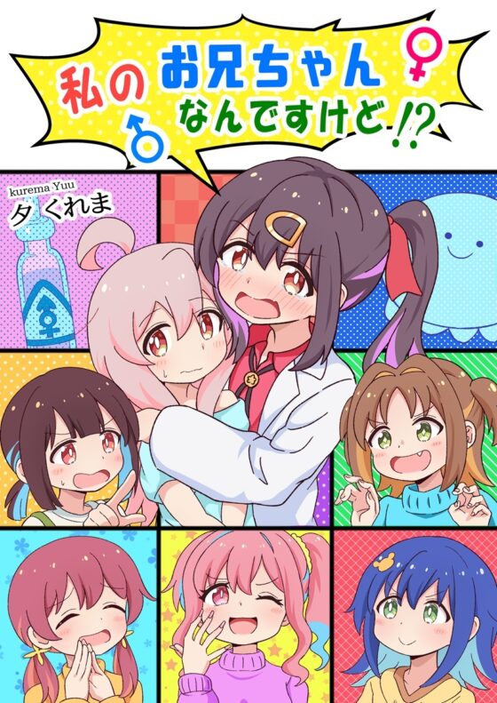 私のお兄ちゃんなんですけど!? [夕暮間] | DLsite 同人