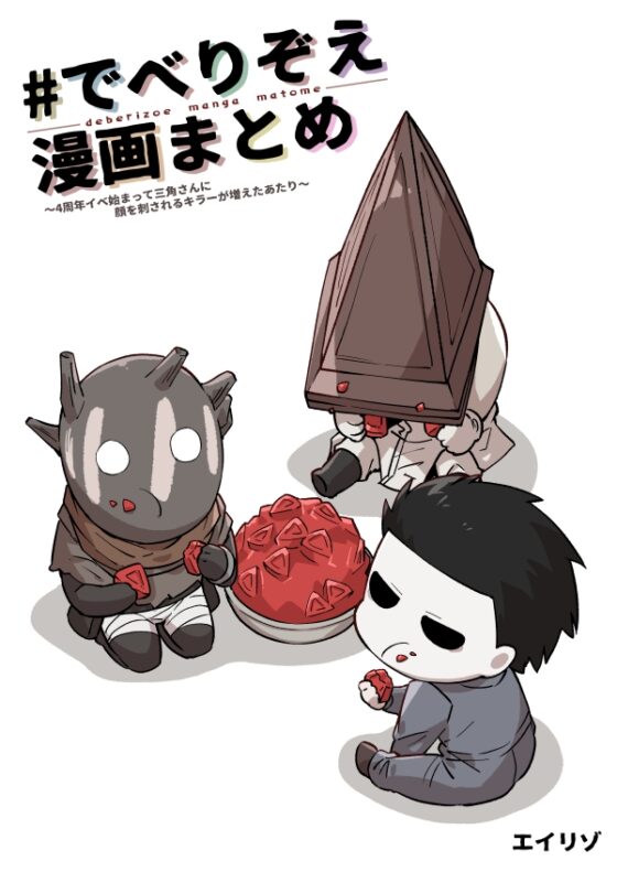 ♯でべりぞえ漫画まとめ～4周年イベ始まって三角さんに顔を刺されるキラーが増えたあたり～ [空色イン] | DLsite 同人