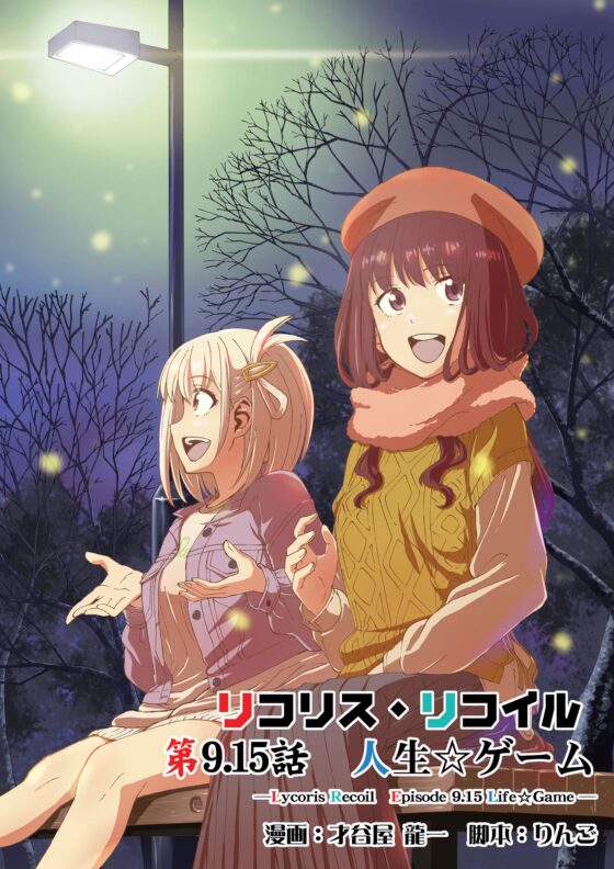 リコリス・リ〇イル 第9.15話 人生ゲーム [2次元工場] | DLsite 同人