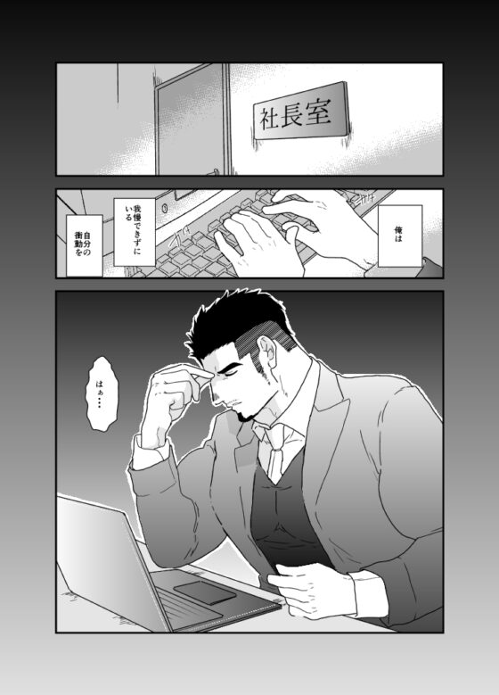 頼む。俺の癖を治してくれ。～変態社長強制調教地獄～ [碇夕] | DLsite がるまに