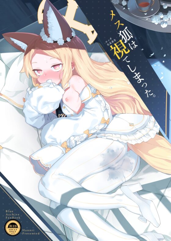メス狐は視てしまった [半里プラザー] | DLsite 同人 - R18