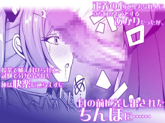 催淫カリキュラム3:絶対失格✕変身ヒロイン催眠洗脳試験の罠 [ドダメ屋さん] | DLsite 同人 - R18