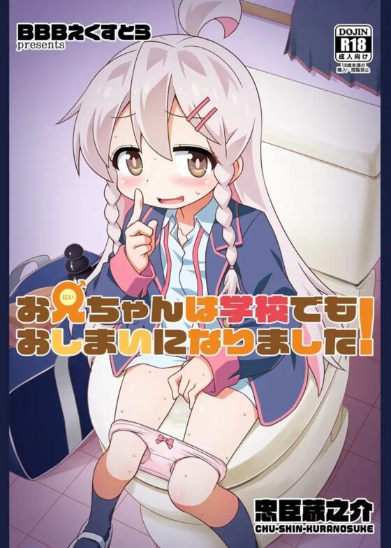【C103新刊】お兄ちゃんは学校でもおしまいになりました!デジタル版 [BBBえくすとら] | DLsite 同人 - R18