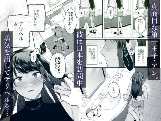 第一王子のバレてはいけない初体験 [冷凍くん] | DLsite がるまに