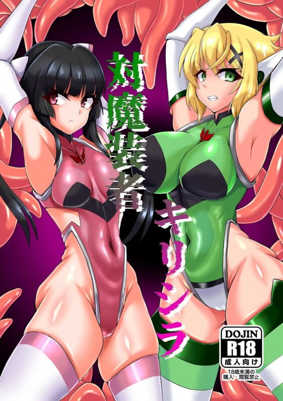 対魔装者キリシラ [第三新世界] | DLsite 同人 - R18