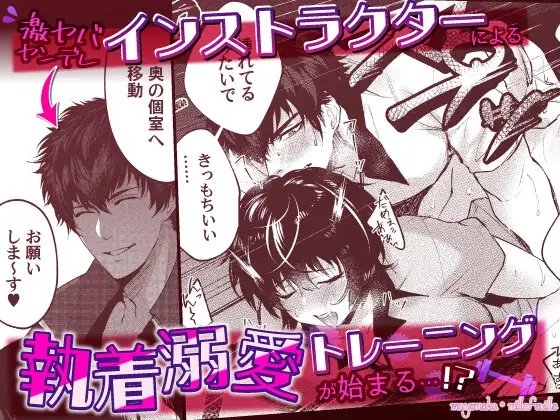 ヤバ愛(あい)淫ストラクター【R18版特典動画付き】 [まよなかミルフィーユ] | DLsite がるまに