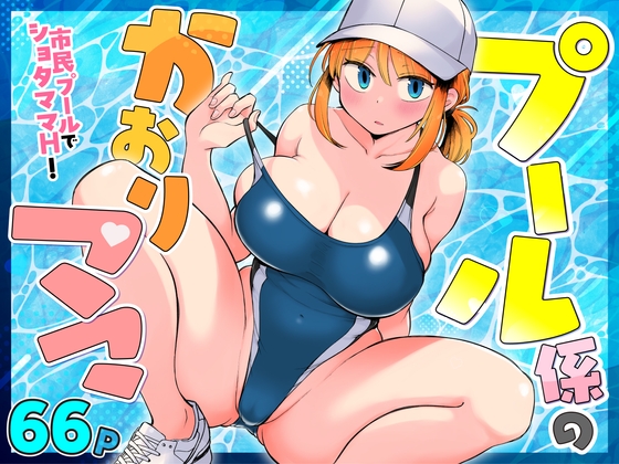 プール係のかおりママ [めぎつねワークス]