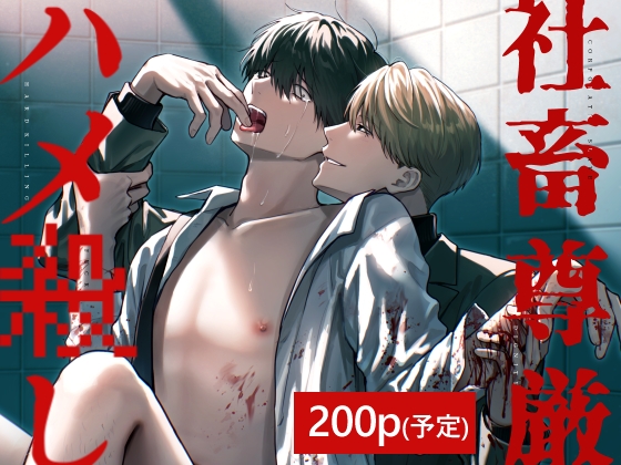 社畜尊厳ハメ殺し [側溝のウナギ]