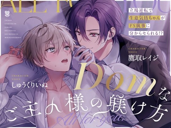 【主従xドムサブ W下克上分からセ純愛】Domなご主人様の躾け方~All for you~【リメイク】 [UNDER SEVENTEEN]