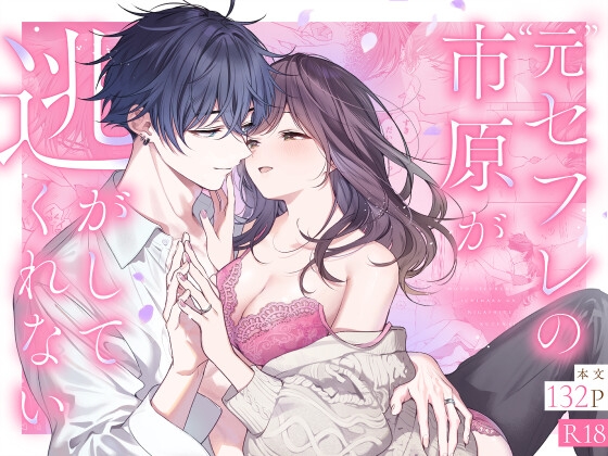 ”元”セフレの市原が逃がしてくれない [きゃぺふろ]