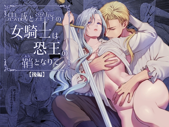 忠誠と淫辱の女騎士は恐王の鞘となりて・後編 [小判猫症候群]