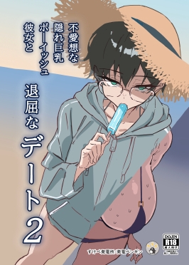 討厭的隱藏巨乳女孩氣質女友與無聊約會2 [sukebe發電所]