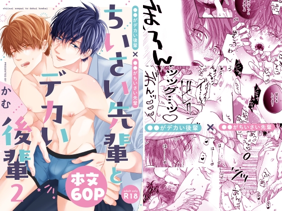 The Tiny Senpai and the Big Kouhai 2