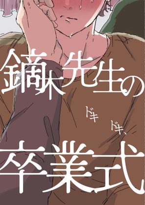 Professor Kaburagi’s Thrilling Graduation Ceremony