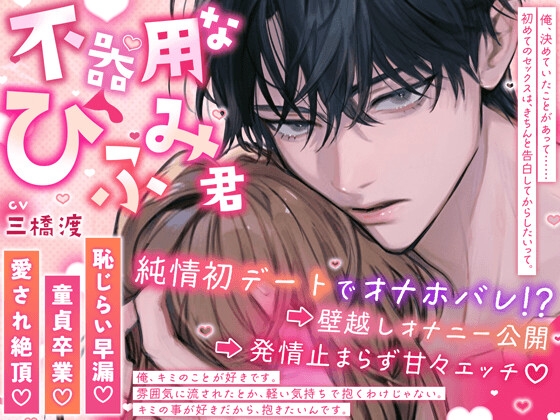 Bashful Premature Virgin’s First Time – Clumsy Hifumi