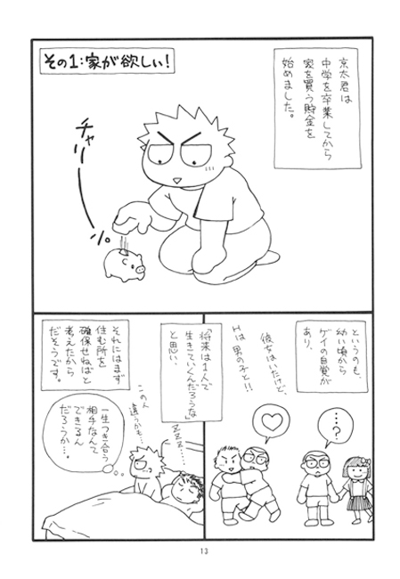 ゲイ・オタ・ホーム～オタクのゲイカップルが家を買う方法。～ [郵便屋] | DLsite がるまに