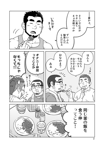 同じ釜の飯【2】 [SUVWAVE32] | DLsite がるまに