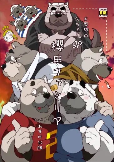 大家族の父ちゃんSP-櫻田ファミリア- [でれすけ出版] | DLsite がるまに