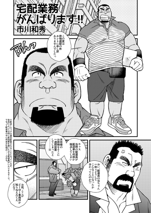 宅配業務がんばります! [市川劇版社] | DLsite がるまに