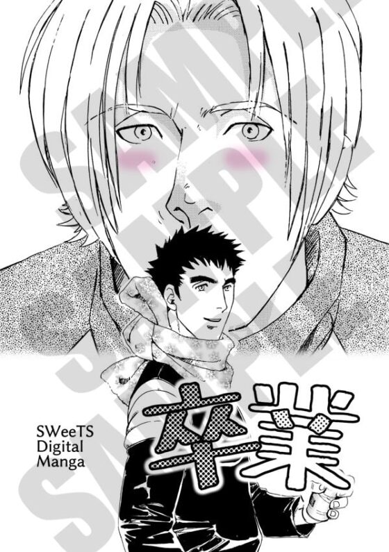 卒業 [SWeeTS] | DLsite がるまに