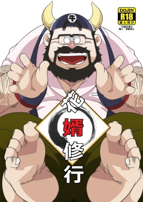 花婿修行 [でれすけ出版] | DLsite がるまに