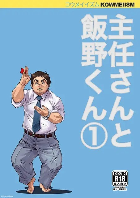 主任さんと飯野くん(1) [KOWMEIISM] | DLsite がるまに